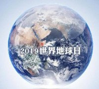 世界地球日 我們能為地球做些什么？