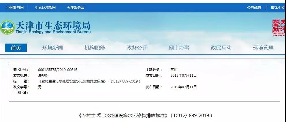 天津《農村生活污水處理設施水污染物排放標準》2019年7月10日起實施