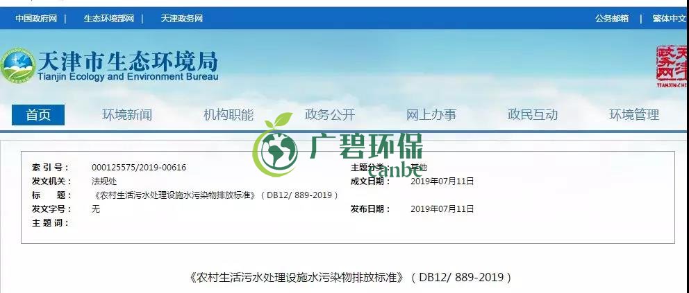 天津《農村生活污水處理設施水污染物排放標準》2019年7月10日起實施(圖1)