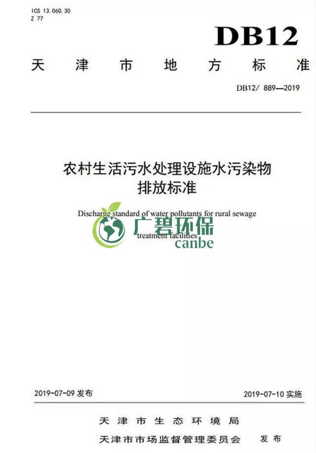 天津《農村生活污水處理設施水污染物排放標準》2019年7月10日起實施(圖2)