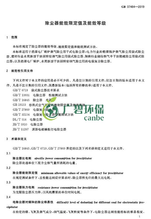 國家標準委發布《除塵器能效限定值及能效等級》(圖5)