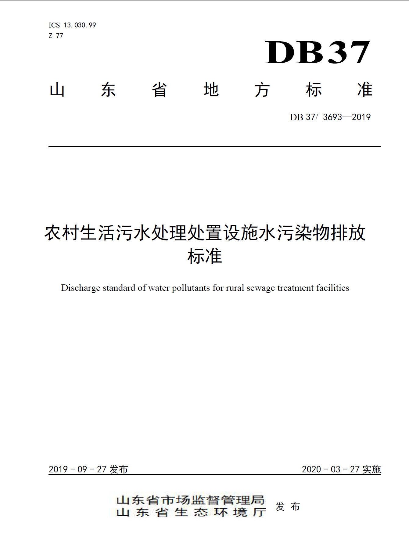 山東《農村生活污水處理處置設施水污染物排放標準》發布