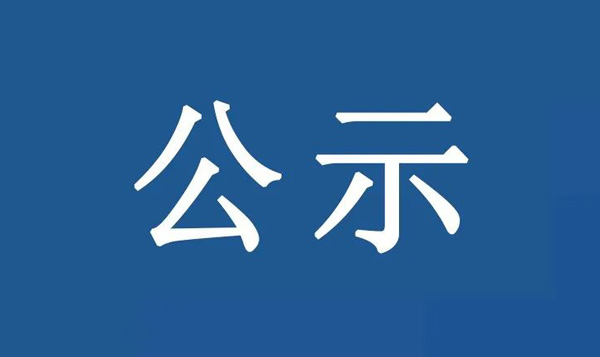 廣東順德艾麗嘉建材實業有限公司地塊 土壤污染狀況初步調查報告公示